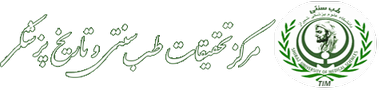 مرکز تحقیقات طب سنتی و تاریخ طب | خانه